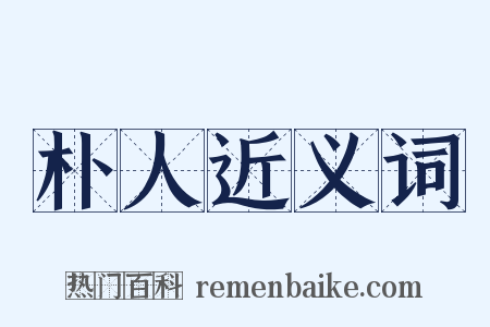 朴人近义词是什么意思的图片